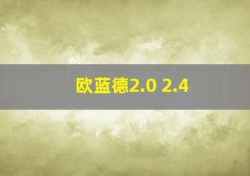 欧蓝德2.0 2.4